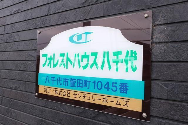 フォレストハウス八千代の周辺
