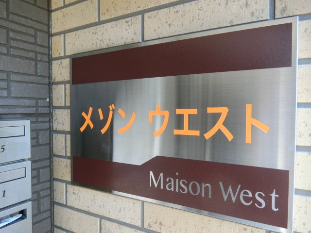 メゾンウエストのその他共用部分