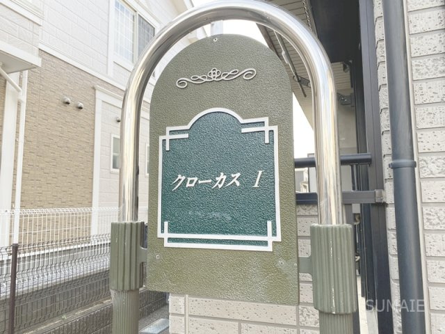 クローカスⅠのその他|ランドマーク！