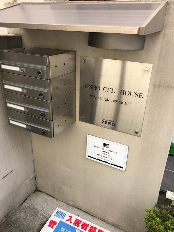 アイショウセレハウス東玉川 のその他共用部分