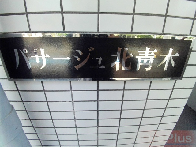 パサージュ北青木のその他