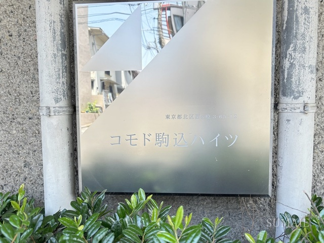 コモド駒込ハイツの周辺|ランドマークです。