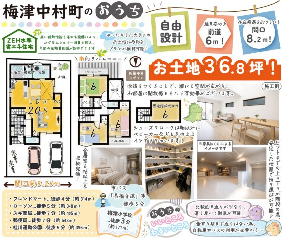 梅津中村町　建築条件付土地　【新築参考Bプラン】