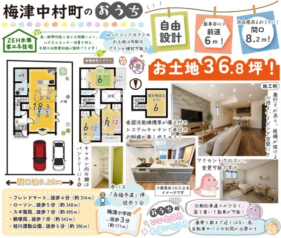 梅津中村町　建築条件付土地　【新築参考Cプラン】