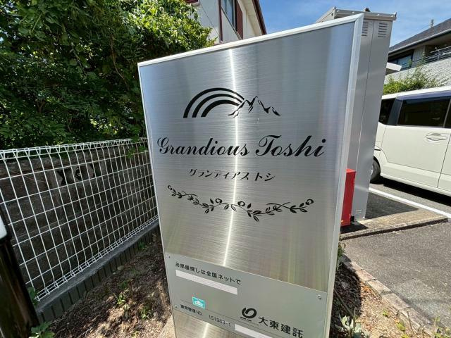 グランディアス　トシのその他