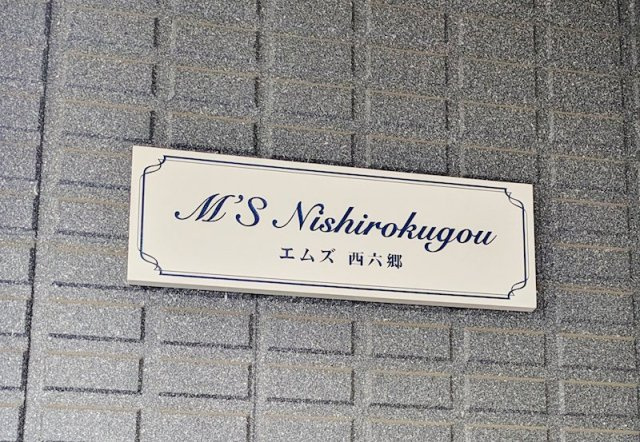 エムズ西六郷 のその他