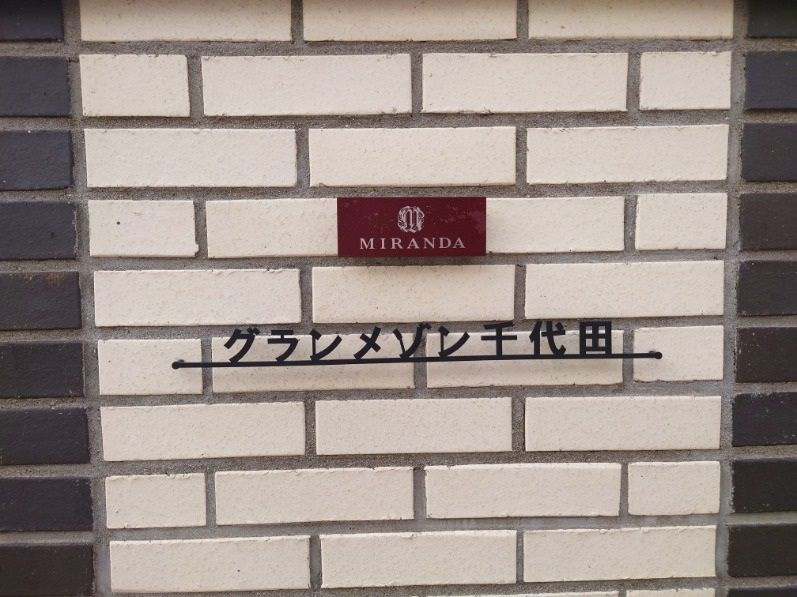 ミランダグランメゾン千代田のエントランス
