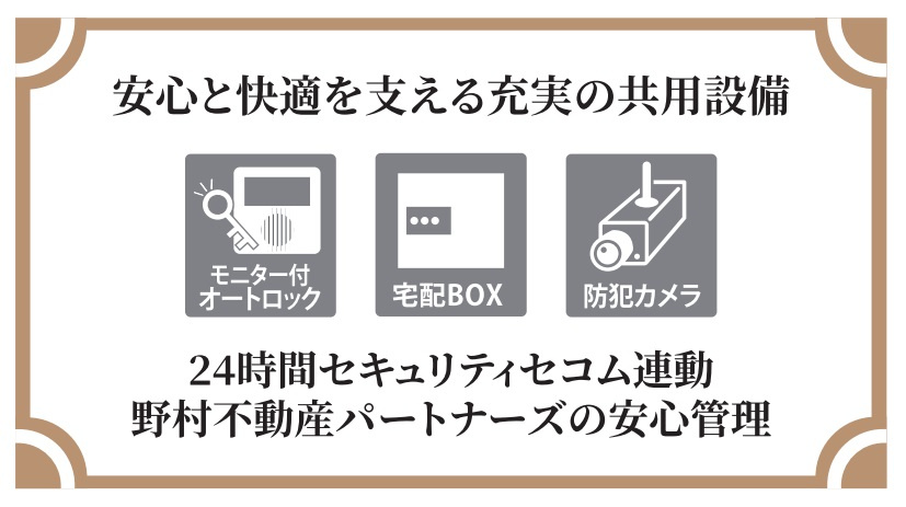 氷川台ヒルズの防犯設備|【管理体制良好♪♪】
TVモニター付オートロックシステム
宅配ボックス
防犯カメラ　完備