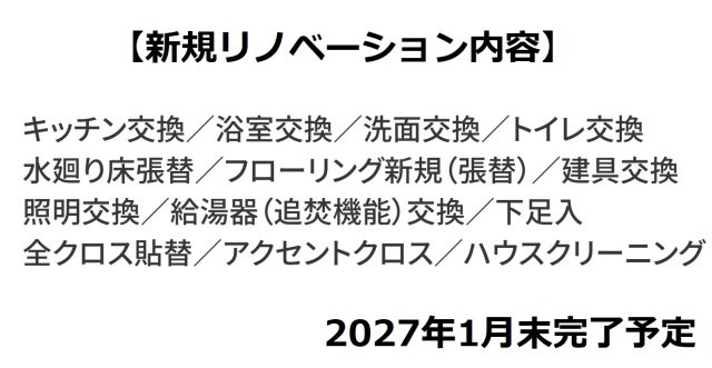 氷川台ヒルズのその他|【新規リノベーション内容】
室内大変綺麗にリノベーションいたします
快適に新生活をスタートいただけます♪♪
2027年1月末完了予定
