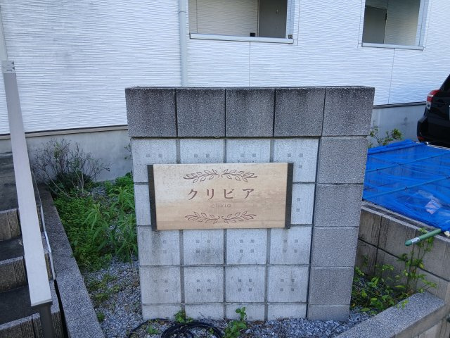 クリビアのその他