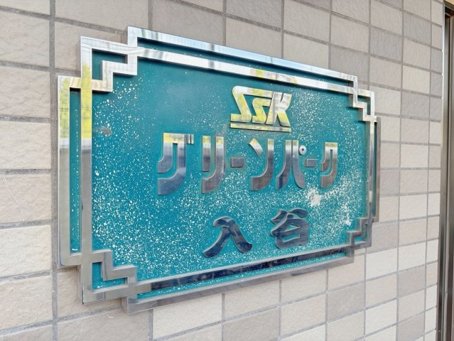グリーンパーク入谷の間取り