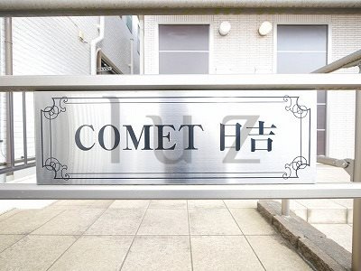 コメット日吉のその他
