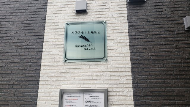 エステイトE垂水2のその他|☆神戸市垂水区　エステイトE垂水2☆
