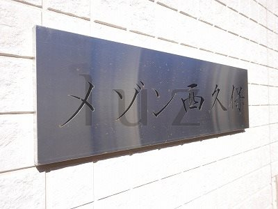 メゾン西久保のその他