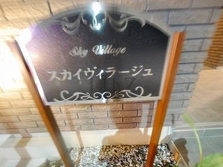 スカイヴィラージュのその他
