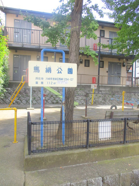 ラヴィ梶ヶ谷のその他|馬絹公園