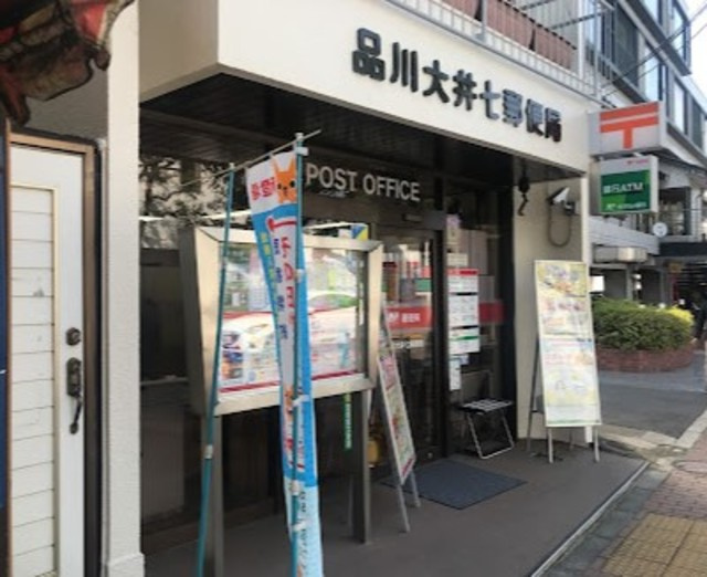 フェリオ山王のその他|品川大井七郵便局