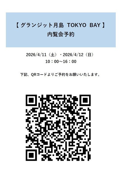 グランジット月島ＴＯＫＹＯ　ＢＡＹのその他