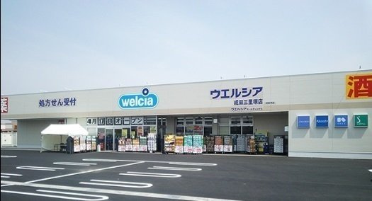 シェスタの周辺|ウエルシア成田三里塚店まで750m