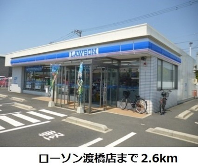 【周辺】 | グレープタウンＣ | ローソン渡橋店まで2600m