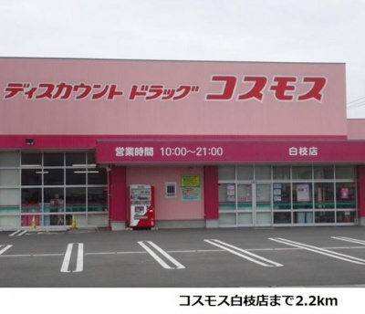 【周辺】 | グレープタウンＣ | コスモス白枝店まで2200m