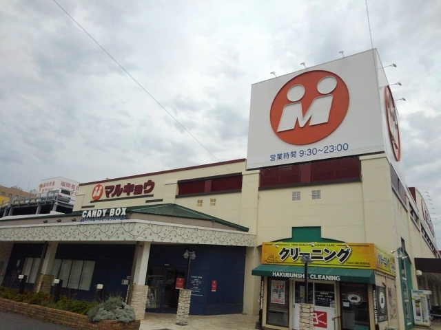 ラフォーレ 和白の周辺|マルキョウ 和白店まで1400m