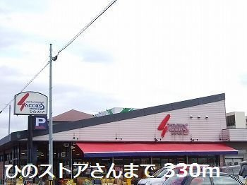ハイム天神の周辺|ひのストアまで330m
