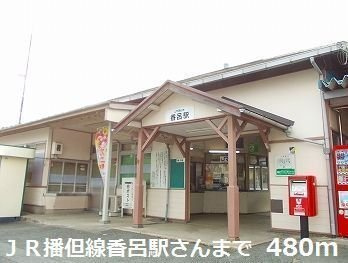 ハイム天神の周辺|ＪＲ播但線香呂駅まで480m