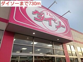 メゾン　フロレスタの周辺|ダイソーまで730m