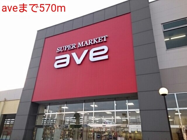 メゾン　フロレスタの周辺|aveまで570m