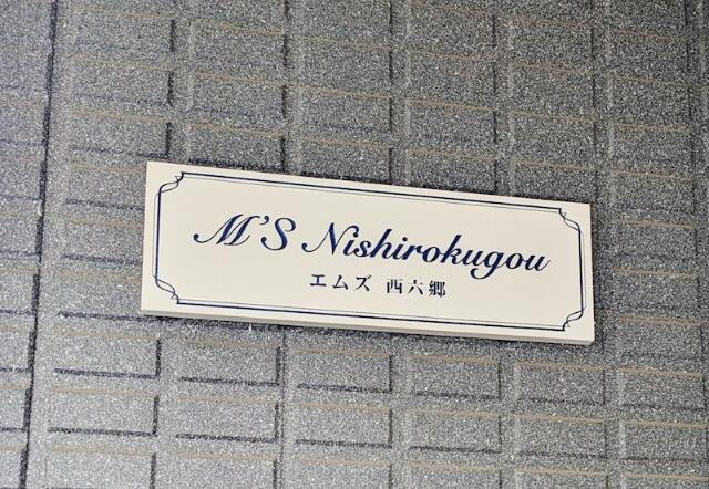 エムズ西六郷の設備