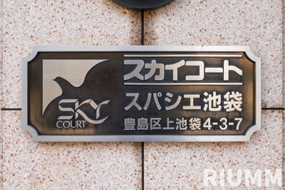 【その他】 | スカイコートスパシエ池袋