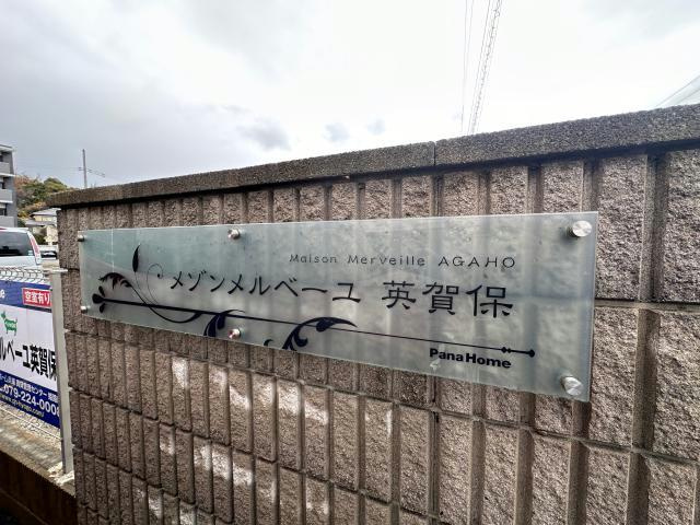メゾンメルベーユ英賀保のその他