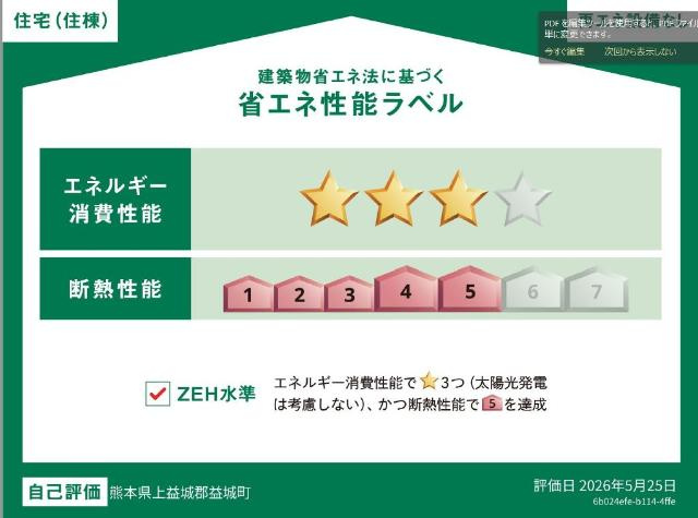 ビータス益城の外観|省エネ性能ラベル