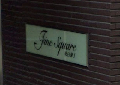 【その他】 | ファインスクエア東白楽１