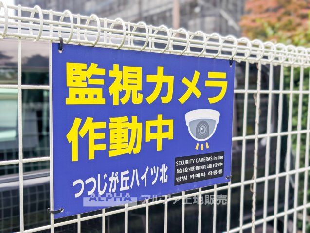 昭島つつじが丘ハイツ北の防犯設備|【Security Camera】◆暮らしを見守る防犯設備◆共用部分に設置された防犯カメラが、不審者の侵入やトラブルの抑止に役立ちます。日々の安心感を支え、家族の暮らしを見守る設備です。