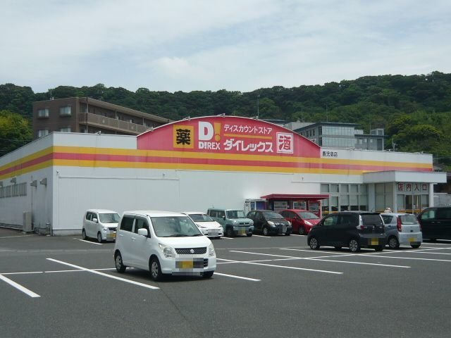 【周辺】 | ダイレックス鹿児島店まで900m