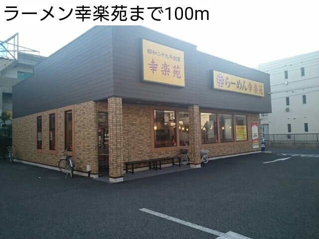 ルミエール高井戸の周辺|ラーメン幸楽苑まで100m