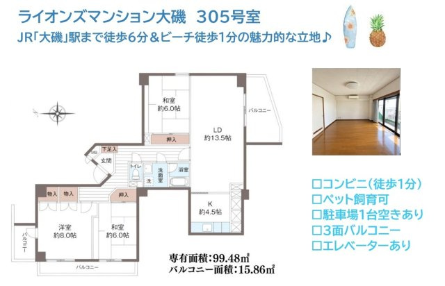ライオンズマンション大磯の間取り|LDK18帖に加え、8帖の洋室や6帖の和室が2部屋ある3LDK◎　
ユニットバス・トイレの交換履歴があるのも嬉しいポイントです！