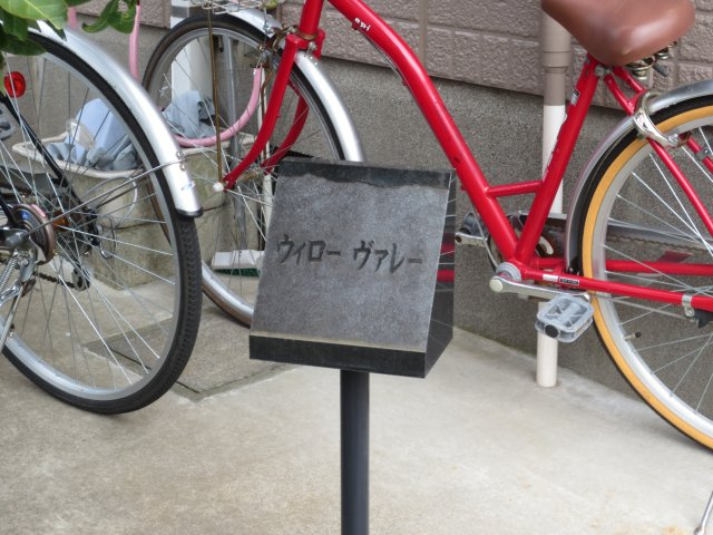 ウィローヴァレーの設備