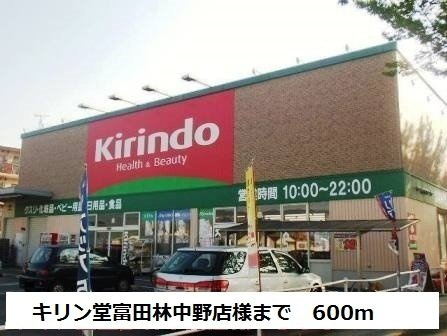 桜井ガーデンベルの周辺|キリン堂富田林中野店様まで600m