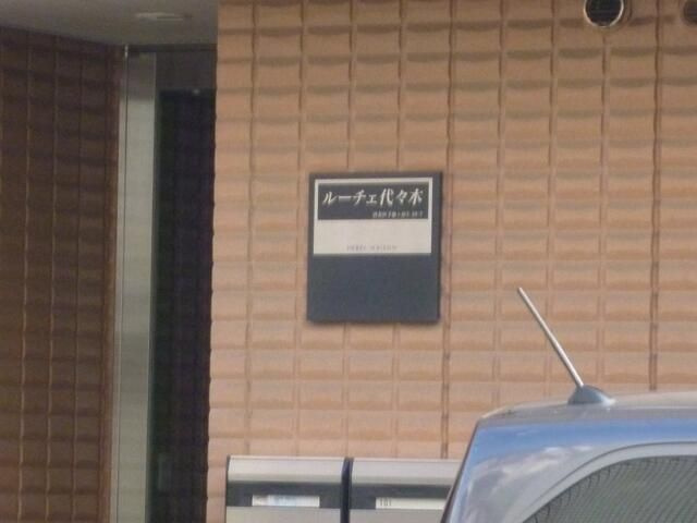 ルーチェ代々木のその他共用部分