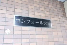 コンフォール大井の画像