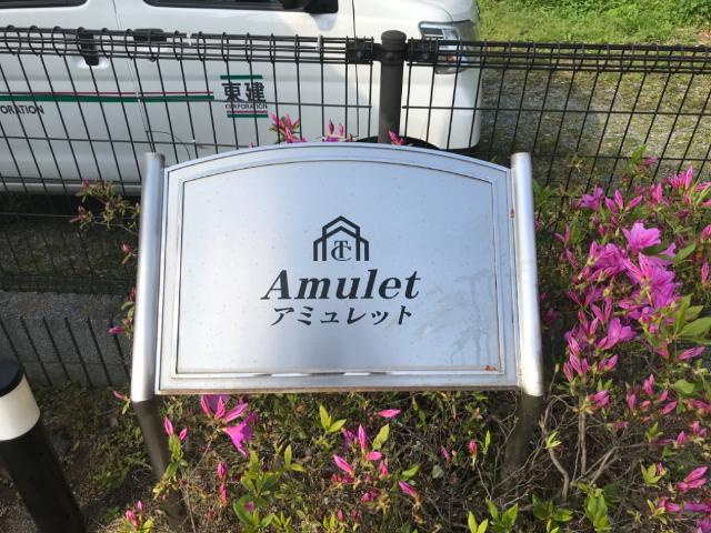 アミュレットの外観|外観写真（昼）