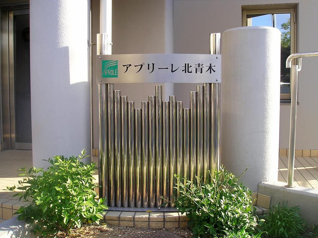 アプリーレ北青木のその他