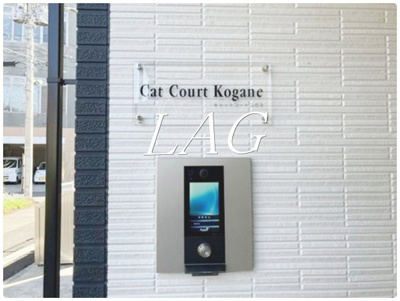 【セキュリティ】 | Ｃａｔ　Ｃｏｕｒｔ　Ｋｏｇａｎｅ | オートロックです。