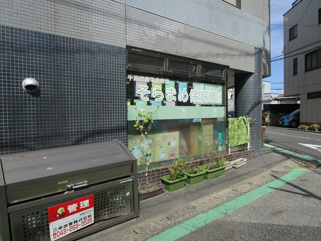 メゾン・ド・ロンジュのその他|そらまめ保育園新千葉駅前