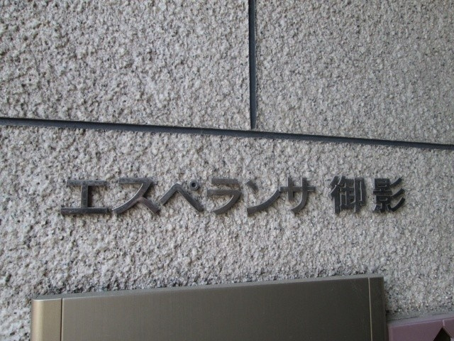 【外観】 | エスペランサ御影