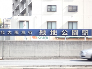 【周辺】 | 緑地公園駅
