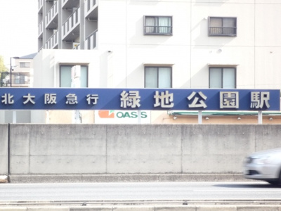 【周辺】 | 蔵岡マンション | 緑地公園駅